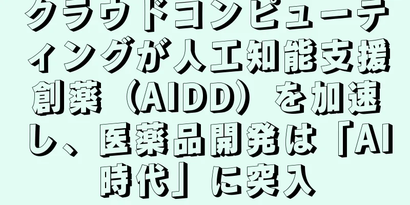 クラウドコンピューティングが人工知能支援創薬（AIDD）を加速し、医薬品開発は「AI時代」に突入