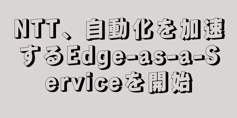 NTT、自動化を加速するEdge-as-a-Serviceを開始