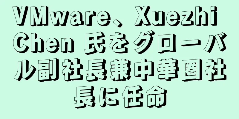VMware、Xuezhi Chen 氏をグローバル副社長兼中華圏社長に任命