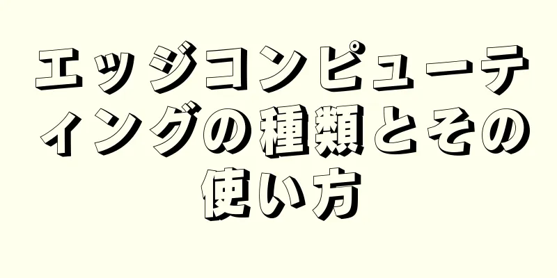 エッジコンピューティングの種類とその使い方