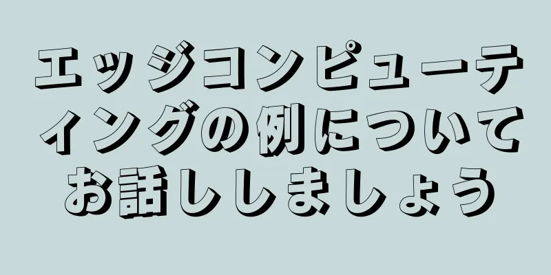 エッジコンピューティングの例についてお話ししましょう
