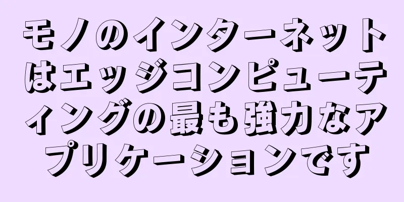 モノのインターネットはエッジコンピューティングの最も強力なアプリケーションです