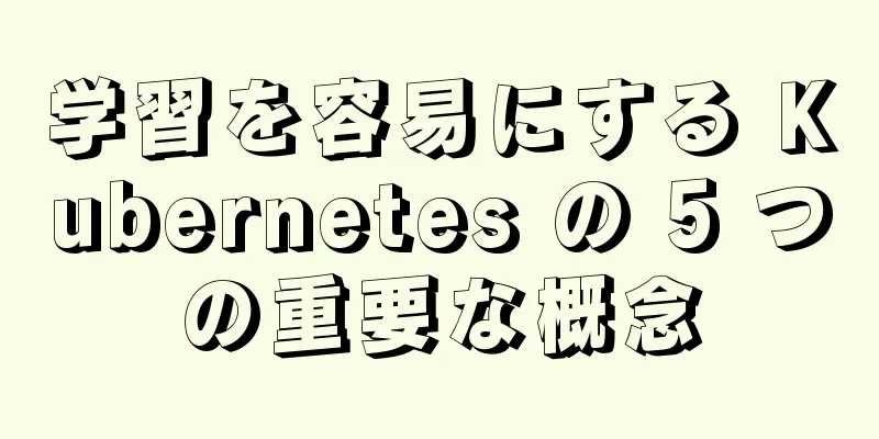 学習を容易にする Kubernetes の 5 つの重要な概念