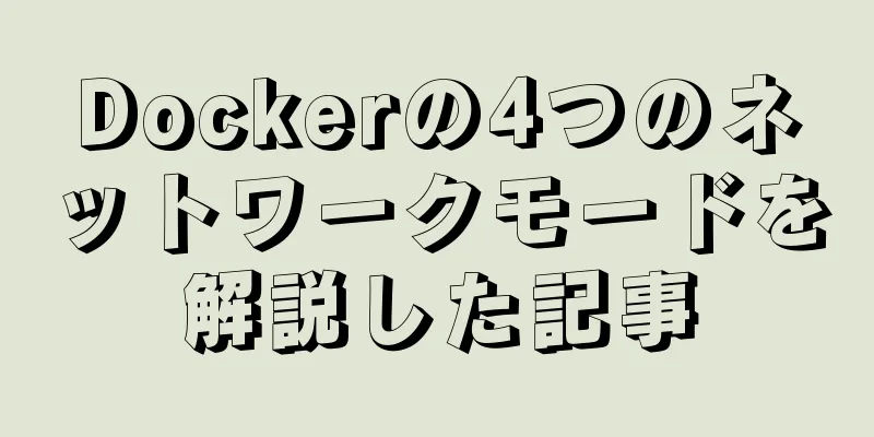 Dockerの4つのネットワークモードを解説した記事