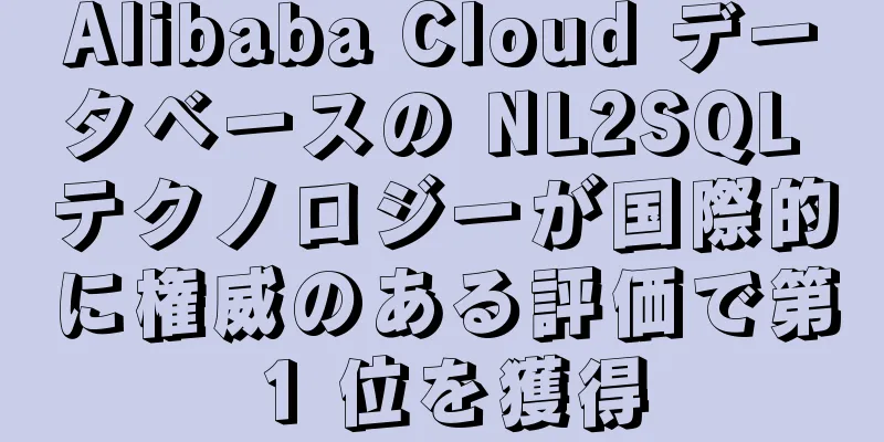 Alibaba Cloud データベースの NL2SQL テクノロジーが国際的に権威のある評価で第 1 位を獲得