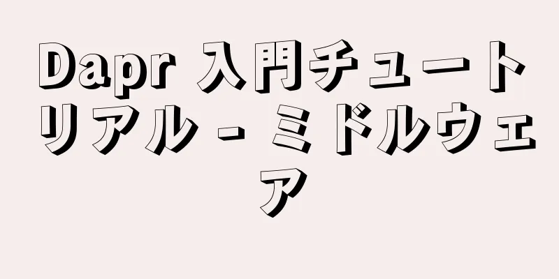 Dapr 入門チュートリアル - ミドルウェア
