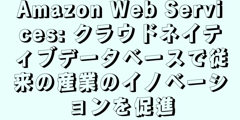 Amazon Web Services: クラウドネイティブデータベースで従来の産業のイノベーションを促進