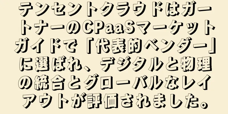 テンセントクラウドはガートナーのCPaaSマーケットガイドで「代表的ベンダー」に選ばれ、デジタルと物理の統合とグローバルなレイアウトが評価されました。