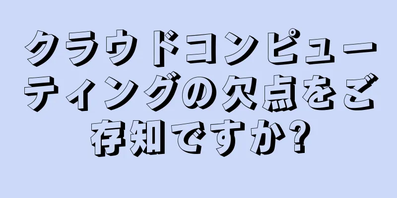 クラウドコンピューティングの欠点をご存知ですか?