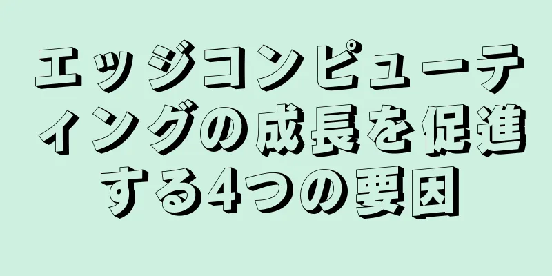 エッジコンピューティングの成長を促進する4つの要因