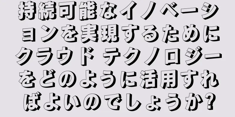持続可能なイノベーションを実現するためにクラウド テクノロジーをどのように活用すればよいのでしょうか?