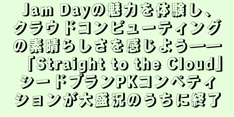 Jam Dayの魅力を体験し、クラウドコンピューティングの素晴らしさを感じよう――「Straight to the Cloud」シードプランPKコンペティションが大盛況のうちに終了