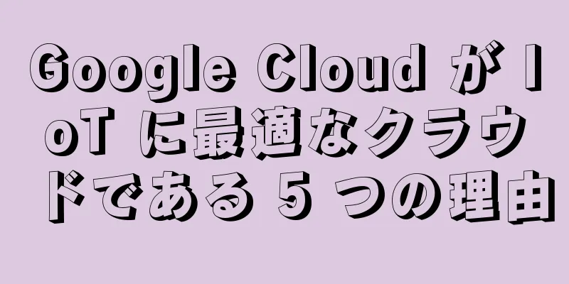 Google Cloud が IoT に最適なクラウドである 5 つの理由