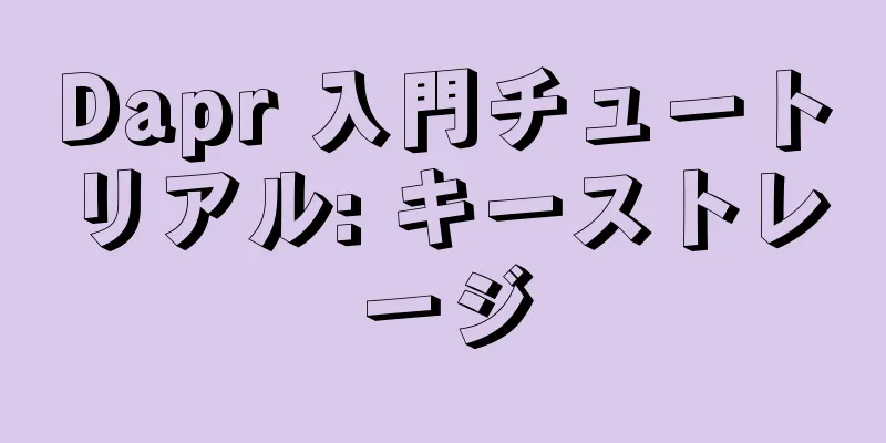 Dapr 入門チュートリアル: キーストレージ
