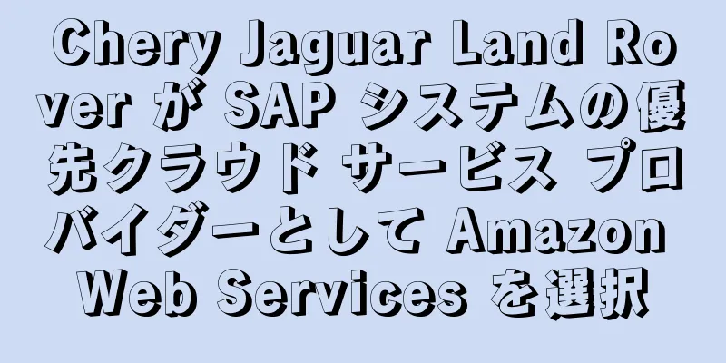 Chery Jaguar Land Rover が SAP システムの優先クラウド サービス プロバイダーとして Amazon Web Services を選択