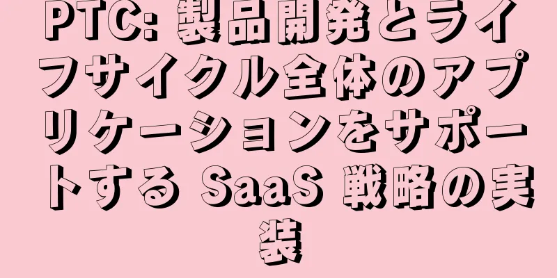 PTC: 製品開発とライフサイクル全体のアプリケーションをサポートする SaaS 戦略の実装