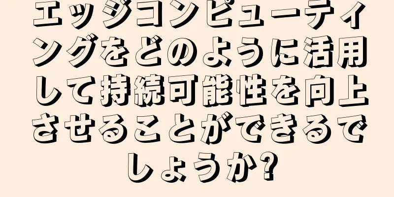 エッジコンピューティングをどのように活用して持続可能性を向上させることができるでしょうか?