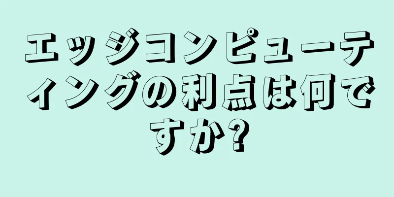 エッジコンピューティングの利点は何ですか?