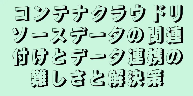 コンテナクラウドリソースデータの関連付けとデータ連携の難しさと解決策