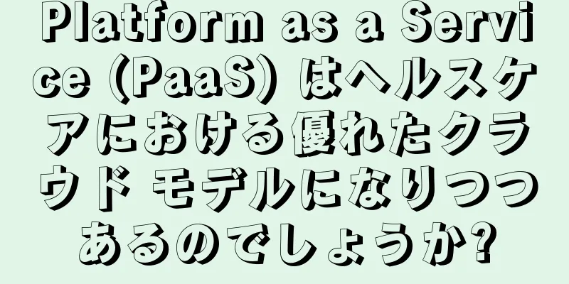 Platform as a Service (PaaS) はヘルスケアにおける優れたクラウド モデルになりつつあるのでしょうか?