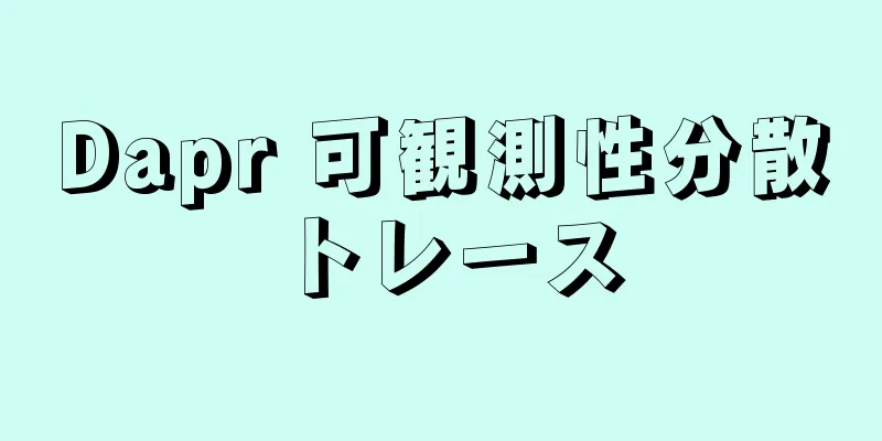 Dapr 可観測性分散トレース