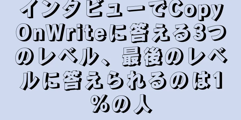 インタビューでCopyOnWriteに答える3つのレベル、最後のレベルに答えられるのは1％の人