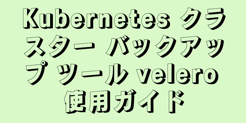 Kubernetes クラスター バックアップ ツール velero 使用ガイド