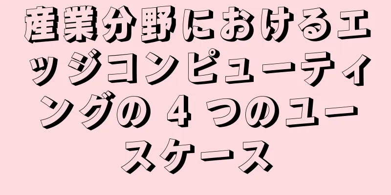 産業分野におけるエッジコンピューティングの 4 つのユースケース