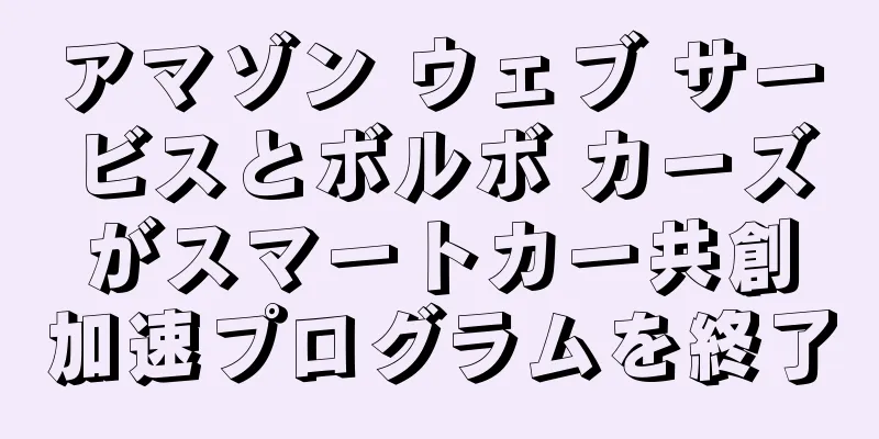 アマゾン ウェブ サービスとボルボ カーズがスマートカー共創加速プログラムを終了