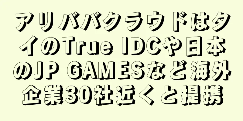 アリババクラウドはタイのTrue IDCや日本のJP GAMESなど海外企業30社近くと提携