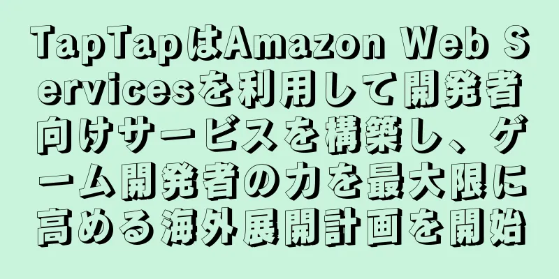 TapTapはAmazon Web Servicesを利用して開発者向けサービスを構築し、ゲーム開発者の力を最大限に高める海外展開計画を開始