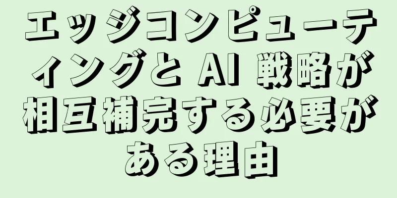 エッジコンピューティングと AI 戦略が相互補完する必要がある理由