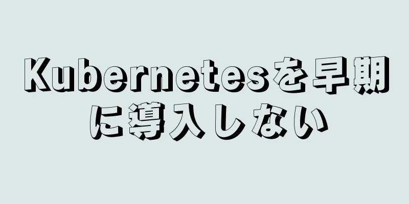 Kubernetesを早期に導入しない