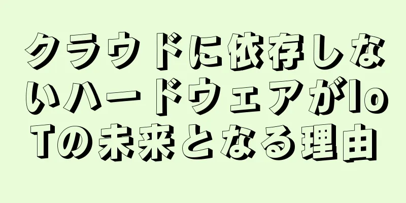 クラウドに依存しないハードウェアがIoTの未来となる理由
