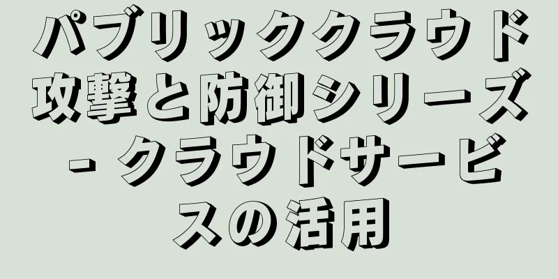パブリッククラウド攻撃と防御シリーズ - クラウドサービスの活用