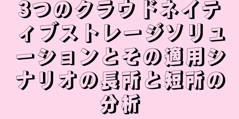 3つのクラウドネイティブストレージソリューションとその適用シナリオの長所と短所の分析