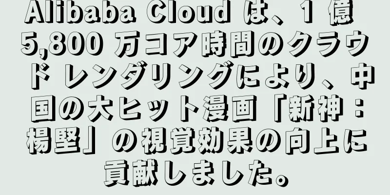 Alibaba Cloud は、1 億 5,800 万コア時間のクラウド レンダリングにより、中国の大ヒット漫画「新神：楊堅」の視覚効果の向上に貢献しました。