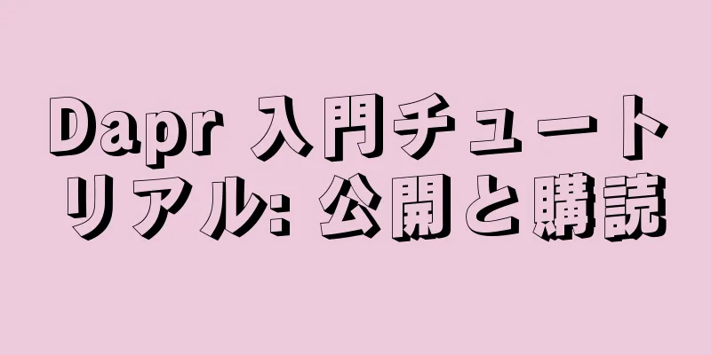 Dapr 入門チュートリアル: 公開と購読