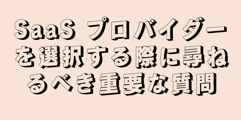 SaaS プロバイダーを選択する際に尋ねるべき重要な質問