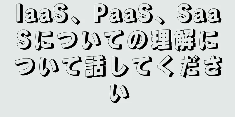 IaaS、PaaS、SaaSについての理解について話してください