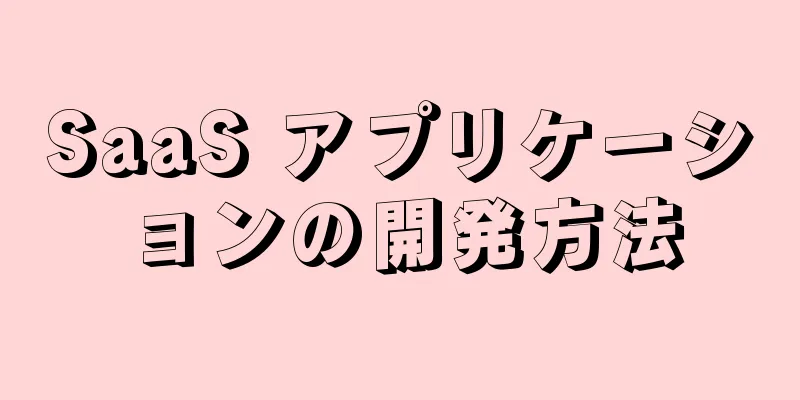 SaaS アプリケーションの開発方法