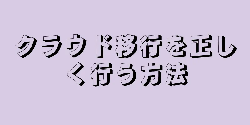 クラウド移行を正しく行う方法