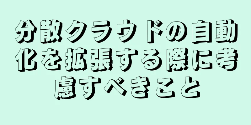 分散クラウドの自動化を拡張する際に考慮すべきこと