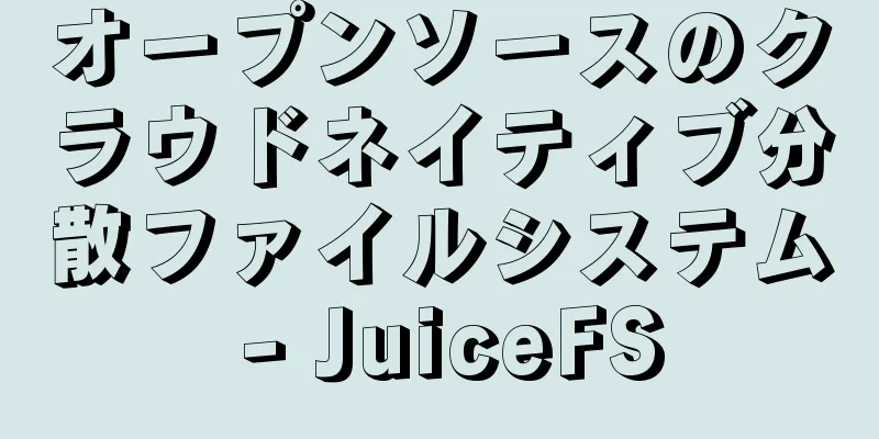 オープンソースのクラウドネイティブ分散ファイルシステム - JuiceFS