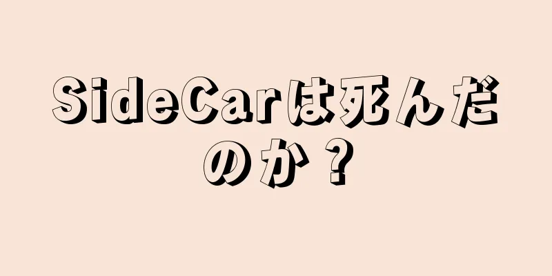 SideCarは死んだのか？