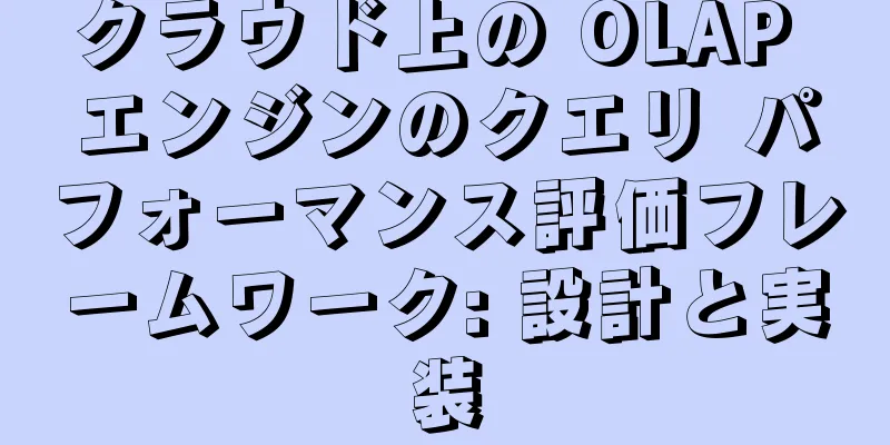 クラウド上の OLAP エンジンのクエリ パフォーマンス評価フレームワーク: 設計と実装