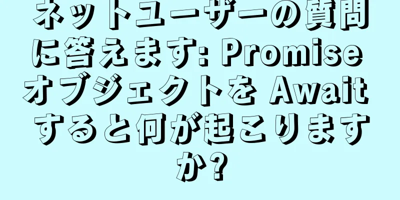 ネットユーザーの質問に答えます: Promise オブジェクトを Await すると何が起こりますか?