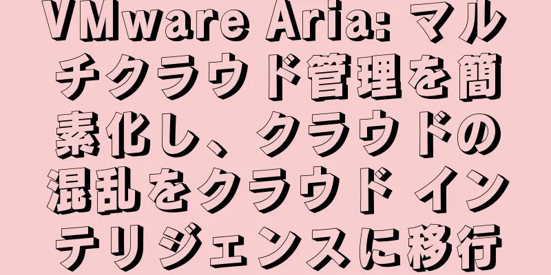 VMware Aria: マルチクラウド管理を簡素化し、クラウドの混乱をクラウド インテリジェンスに移行
