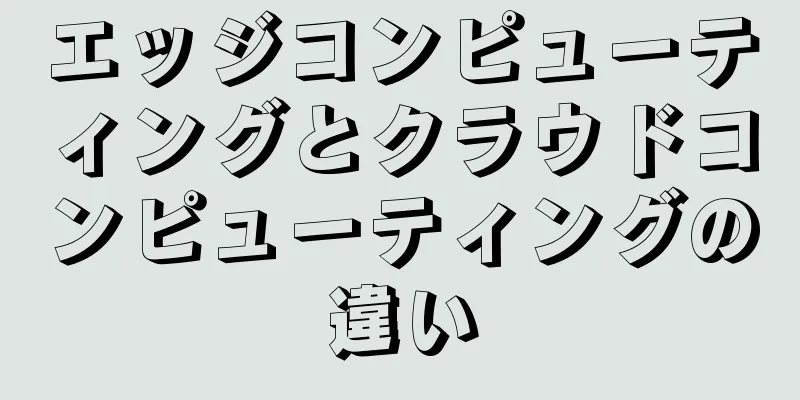 エッジコンピューティングとクラウドコンピューティングの違い