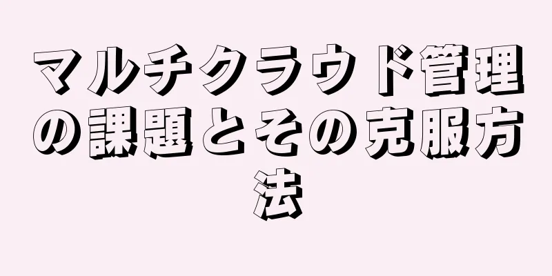 マルチクラウド管理の課題とその克服方法